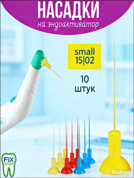Насадки для Эндоактиватора 15.04 (желтые), 10шт.