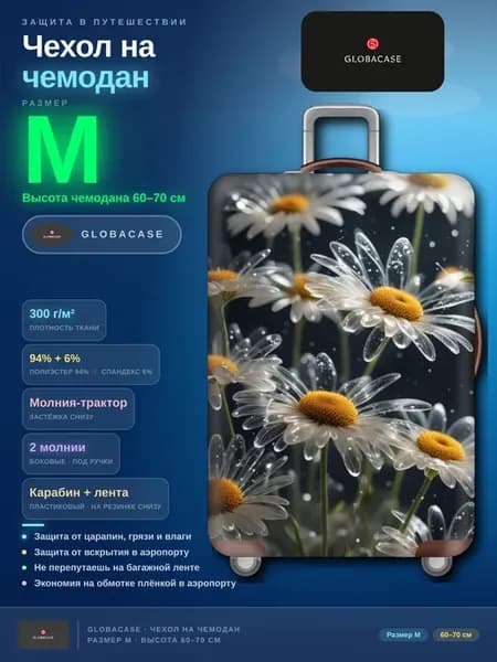 Чехол на чемодан M Ромашки
