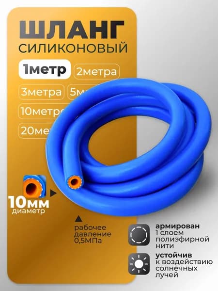 Шланг силиконовый армированный 10 мм 1 метр