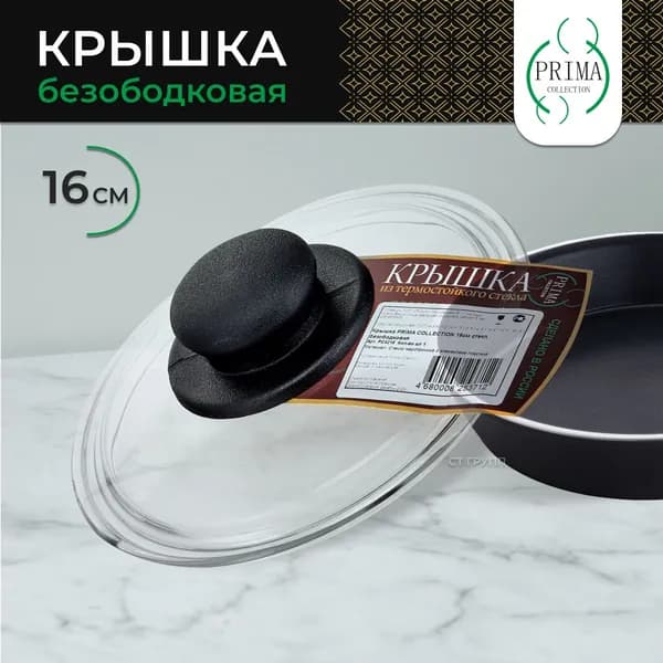 Крышка PRIMA COLLECTION 16см стеклянная безободковая