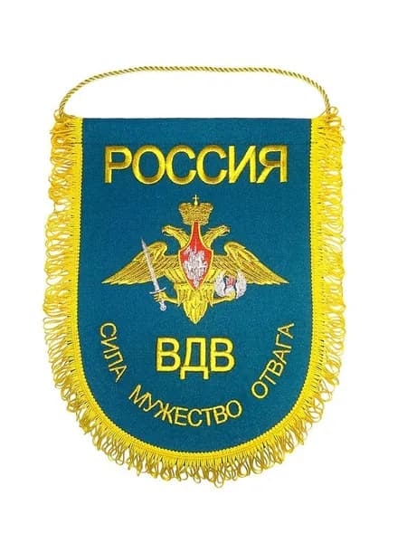 Вымпел вышитый ВДВ РФ "Сила, мужество, отвага", размер 24х32 см