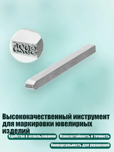 Высококачественный инструмент для маркировки ювелирных изделий, - S925