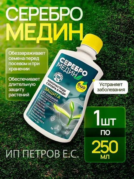 Средство защиты растений Серебромедин 1шт по 250мл