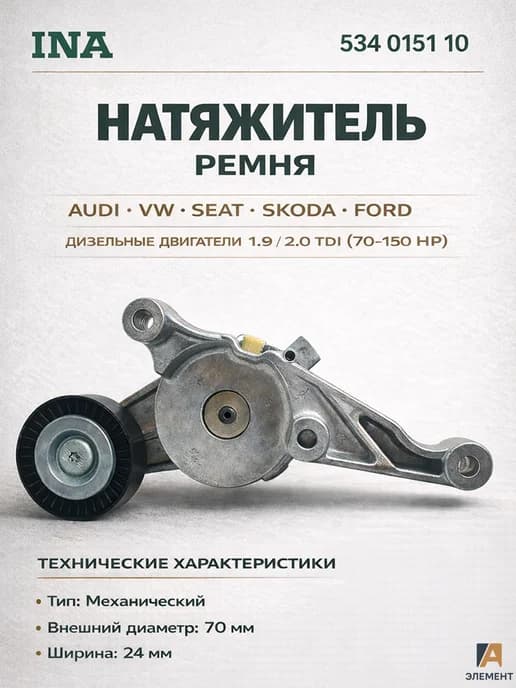 Натяжитель ремня генератора VAG 1.9 2.0 TDI
