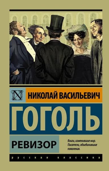 Книга Ревизор