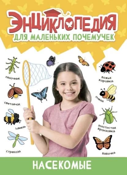 Энциклопедия для маленьких почемучек. Насекомые | Скворцова Александра, Свеженец Леонид | Электронная книга