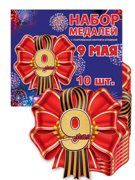 Медаль подарочная День Победы 9 мая 10шт