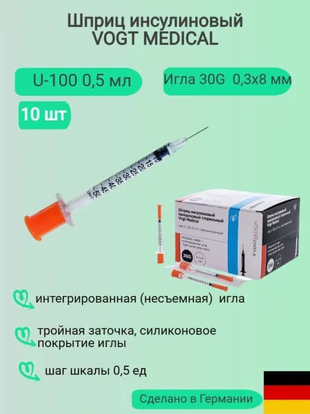 Шприц инсулиновый U-100 0,5 мл с интегрированной иглой 30G (0,3х8 мм) Vogt Medical 10 шт