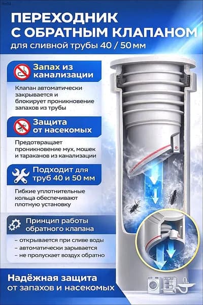 Обратный клапан для канализации 40,50 мм под раковину, переходник для сифона и гофры, антизапах, защита от насекомых
