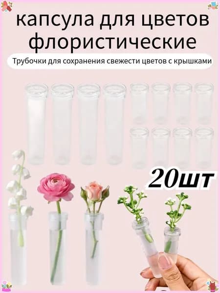 Трубочки для сохранения свежести цветов с крышками, 20шт.