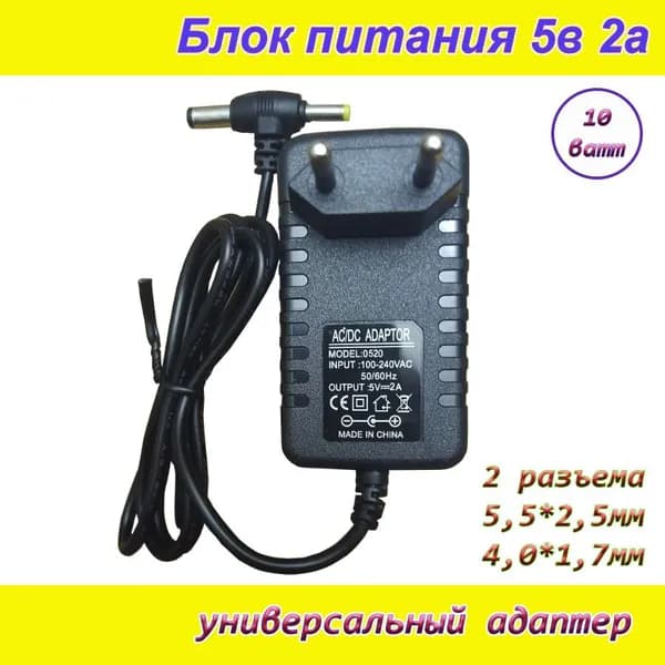 Блок питания 5В 2А ( 5V / 2A ), сетевой адаптер универсальный , штекер 5.5x2.5мм + 4.0x1.7мм 10Ватт