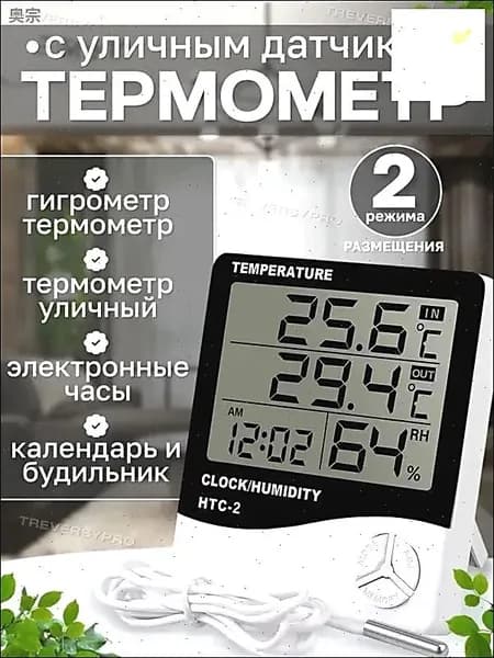 Цифровая метеостанция Treversypro с выносным датчиком для измерения температуры и влажности