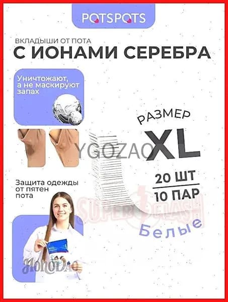 Вкладыши от пота, 20 шт.