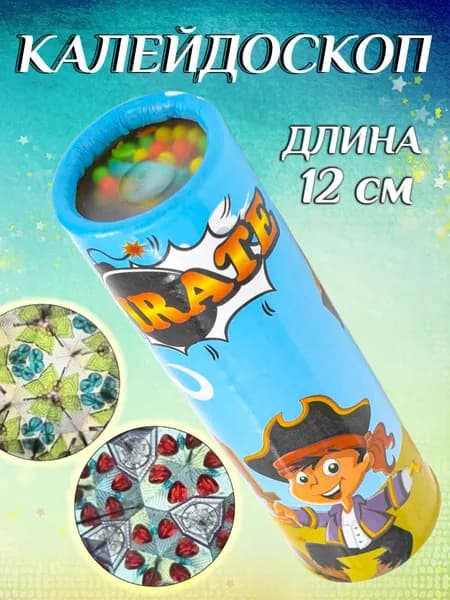 Калейдоскоп детский 120 см