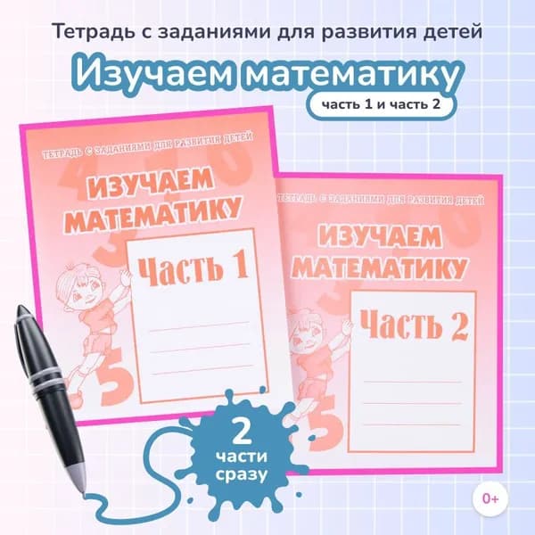 Набор рабочих тетрадей для детей Изучаем математику