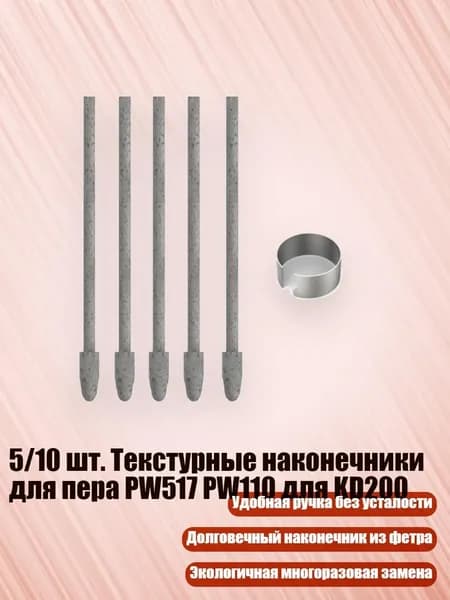 5/10 шт. Текстурные наконечники для пера PW517 PW110 для KD200, 5 штук