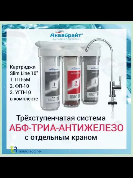 Фильтр для воды АБФ-ТРИА Антижелезо с краном