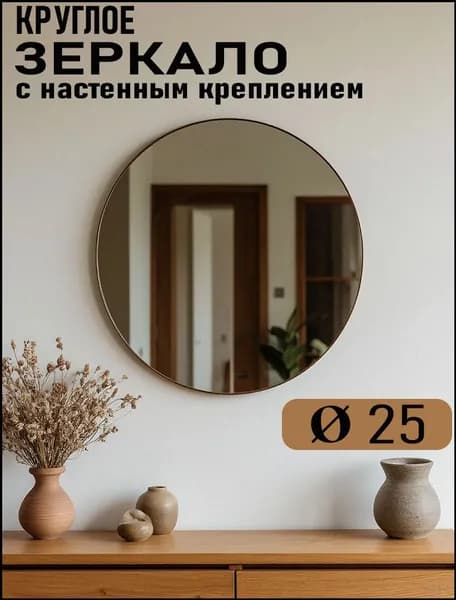 Зеркало настенное, 25 см х 25 см, 1 шт