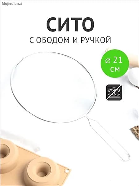 Сито, диаметр 21 см, 1 предм.