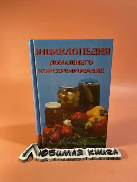 Энциклопедия домашнего консервирования