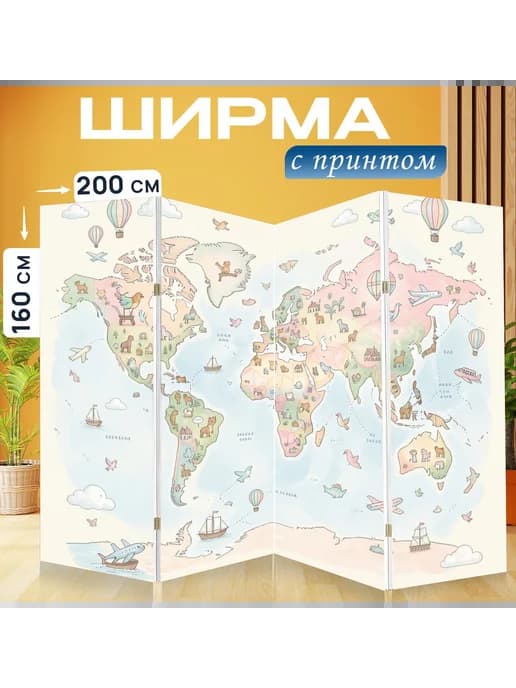 Ширма "Мир с картой и животными. Нежная." 200x160см
