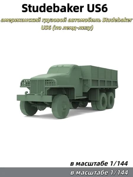 Военная модель, масштаб 1:144: американский грузовой автомобиль Studebaker US6 (по ленд-лизу)