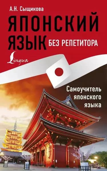 Японский язык без репетитора. Самоучитель японского языка | Сыщикова Александра Николаевна | Электронная книга