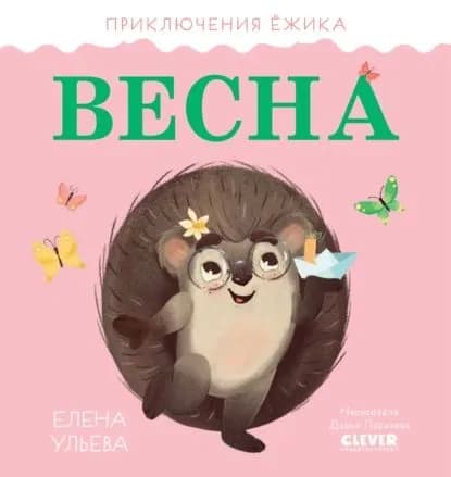 Приключения Ёжика. Весна | Ульева Елена Александровна | Электронная книга