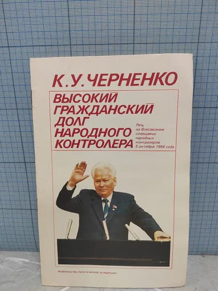 К.У. Черненко / Высокий гражданский долг народного контролера / 1984 г.и. | Черненко Константин Устинович