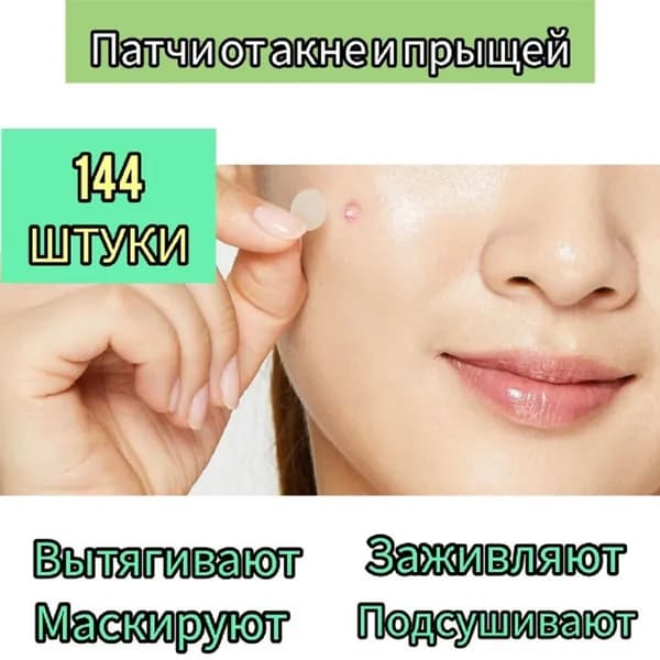 Патчи от прыщей акне прозрачные маскирующие 144шт