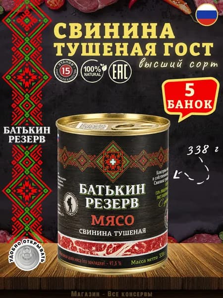 Свинина тушеная ГОСТ Батькин резерв, 338 г х 5 шт