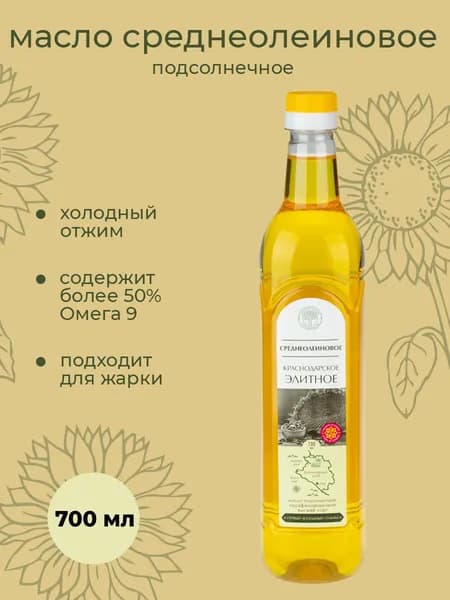 Масло Подсолнечное среднеолеиновое нерафинированное холодного отжима Краснодарское элитное ПЭТ 700 мл