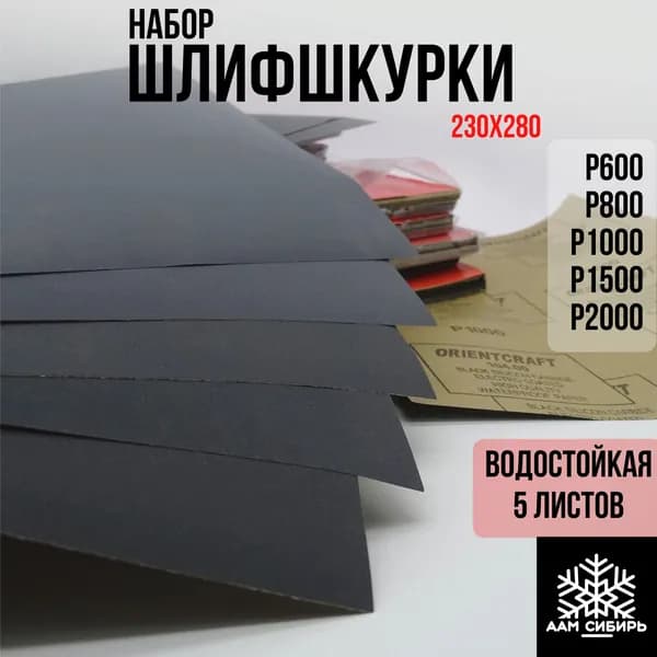 Лист шлифовальный/шкурка x 0.1; P600, P800, P1000