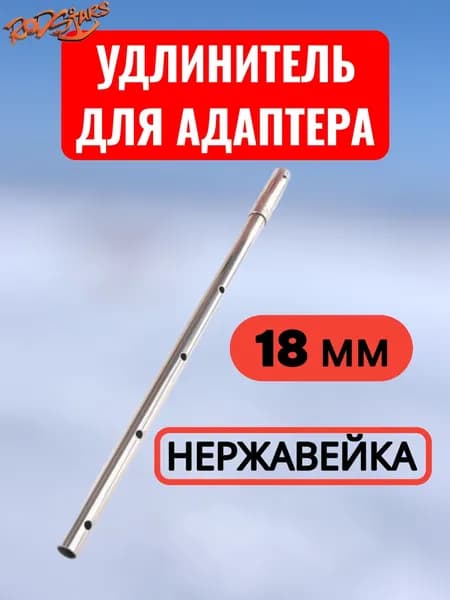 Адаптер для ледобура под шуруповерт / Удлинитель для адаптера 18 мм.