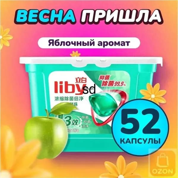 Концентрированные капсулы Liby 3в1 с кондиционером, бестселлер для защиты цвета и антибактериальной стирки против пятен