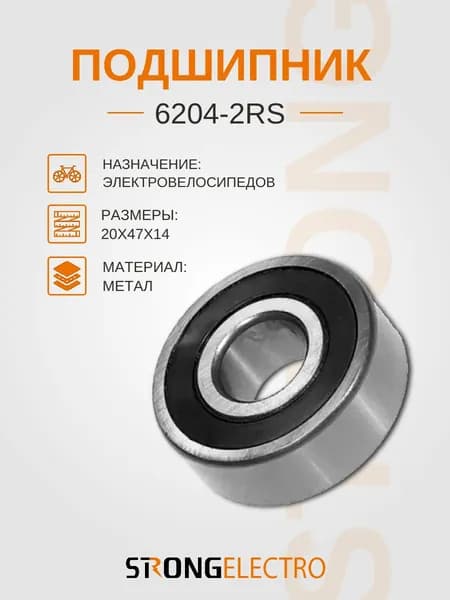Подшипник 6204-2RS, размер 20х47х14