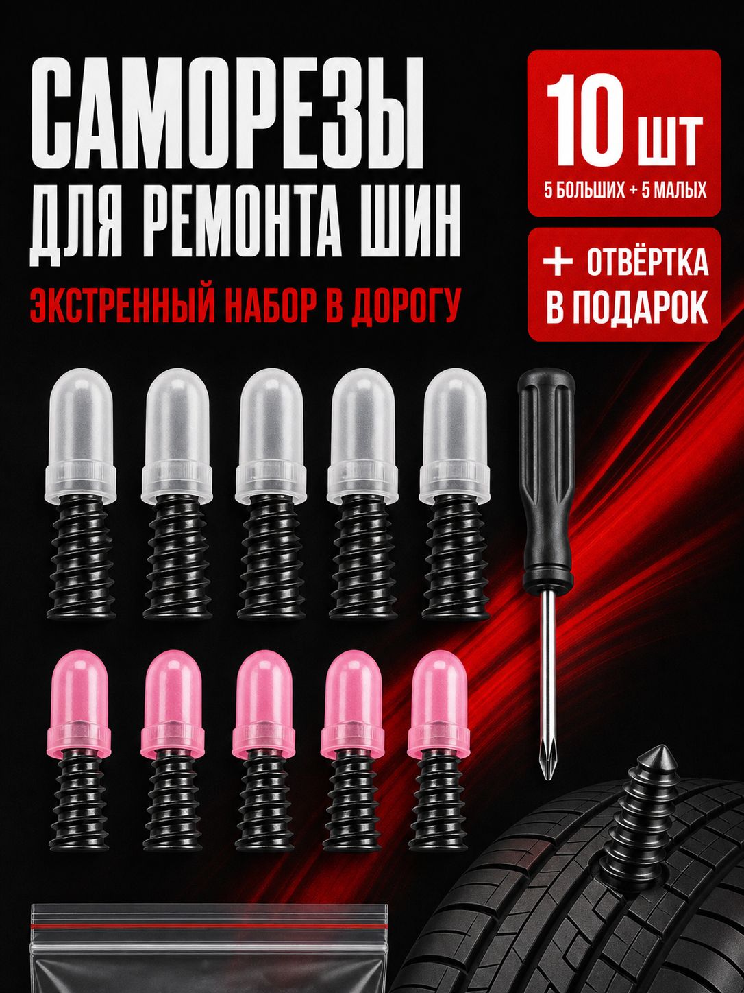 Набор для ремонта шин, 10 шт.