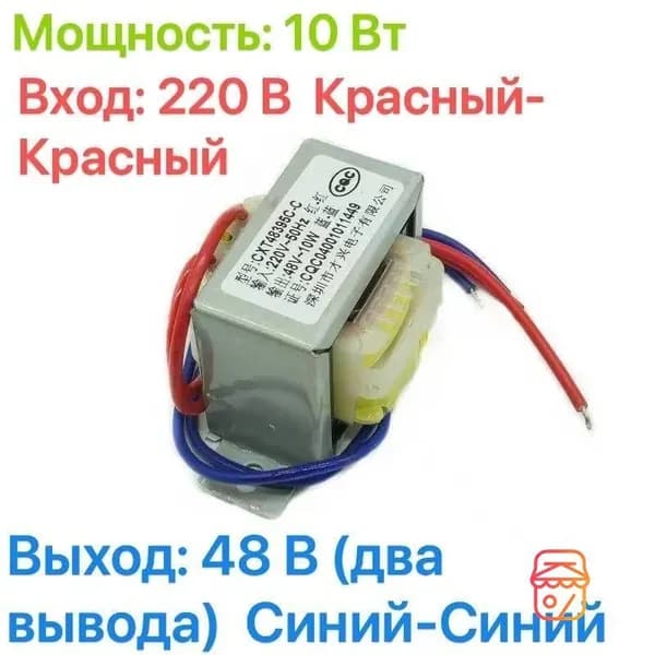 Понижающий трансформатор CX-10W, 10Вт, 220В на 48В, 2 провода