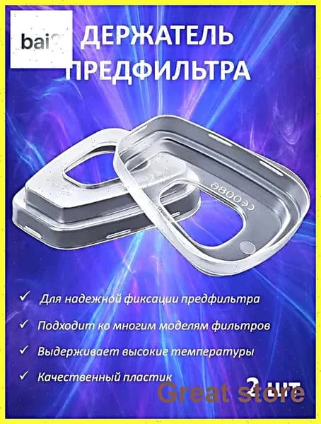 Аксессуары для респиратора, FFP1, размер 0, 2 шт.