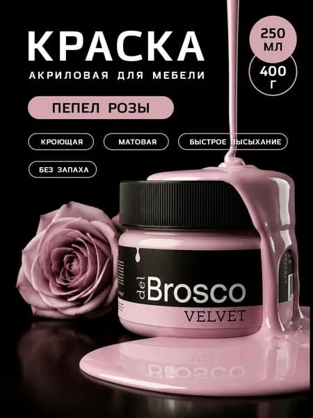 Краска акриловая меловая матовая del Brosco для дерева, металла, декора и интерьера, 250 мл, Пепел Розы