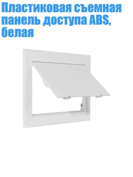 Пластиковая съемная панель доступа ABS, белая, - 200x300