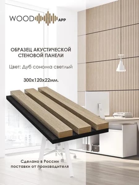 Образец акустической декоративной панели Wood App Дуб Сонома светлый