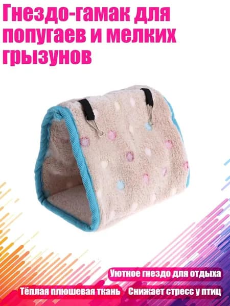 Гнездо-гамак для попугаев и мелких грызунов, - S