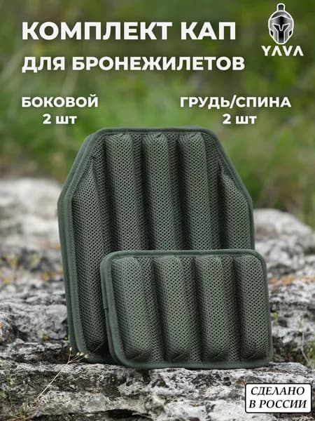 Тактический КАП для бронежилета. Комплект 4 шт YAVA олива