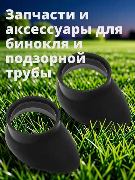 Черные резиновые крышки окуляров для микроскопа и телескопа, комплект из 2 шт