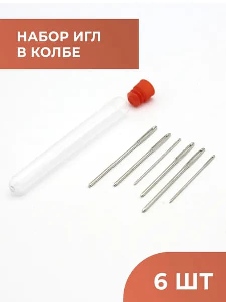 Набор иголок в колбе (6 шт)