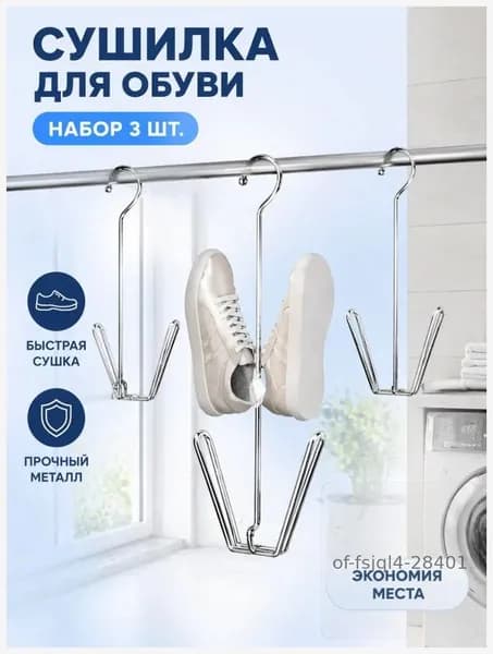 Сушилка для обуви