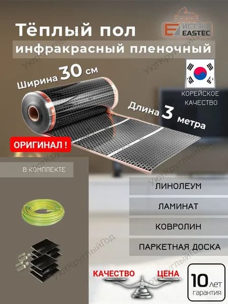 Теплый пол инфракрасный под линолеум 30 см - 3 метра