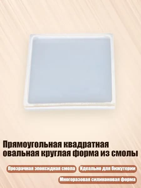 Прямоугольная квадратная овальная круглая форма из смолы, Квадратный