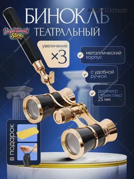 Бинокль театральный